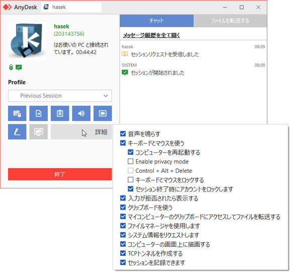 遠隔操作中であっても、各種権限の ON / OFF を変更することができる