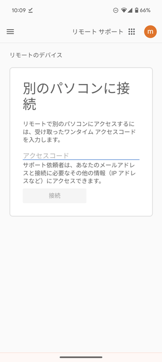 リモートサポート