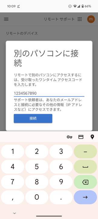 「別のパソコンに接続」欄に、受け取ったアクセスコードを入力して「接続」ボタンをクリックする