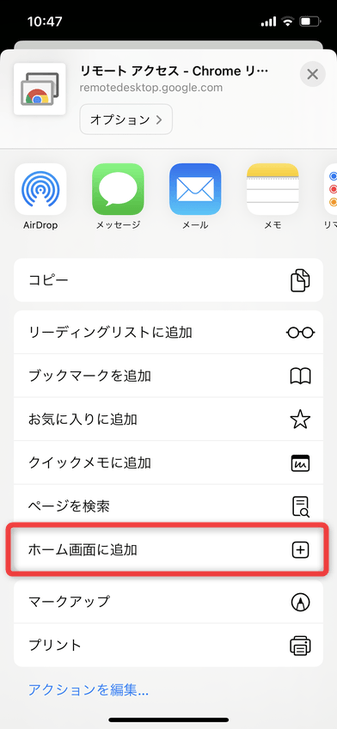 「ホーム画面に追加」をタップする