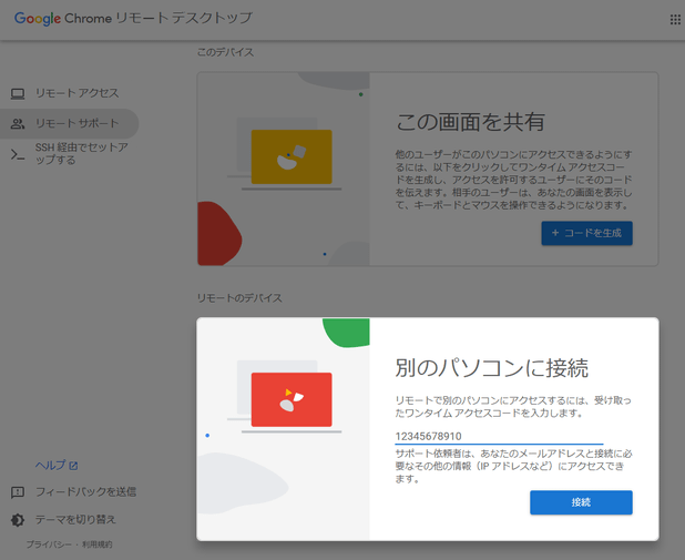 「別のパソコンに接続」欄に、受け取ったアクセスコードを入力して「接続」ボタンをクリックする