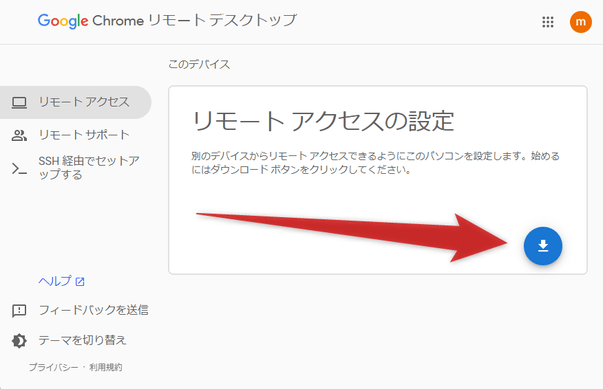 「↓」ボタンをクリックし、「chromeremotedesktophost.msi」をダウンロードする