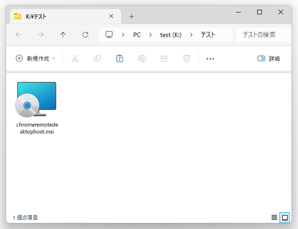 「chromeremotedesktophost.msi」を実行してインストールを行う