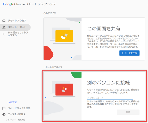 「別のパソコンに接続」欄に、受け取ったアクセスコードを入力して「接続」ボタンをクリックする