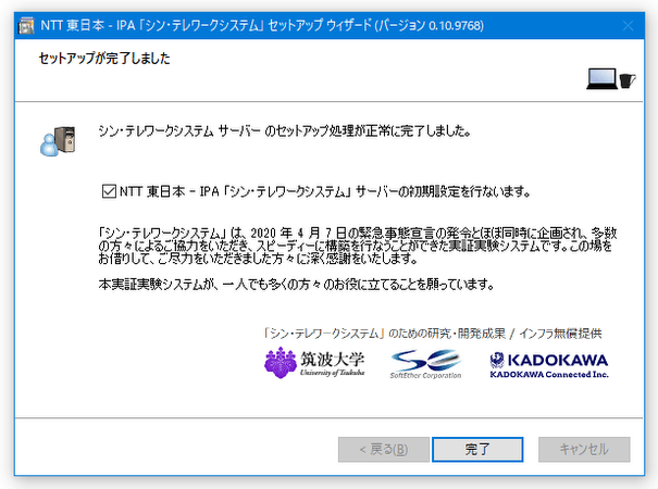 「NTT 東日本 - IPA 「シン・テレワークシステム」 サーバーの初期設定を行ないます。」にチェックを入れて「完了」ボタンをクリックする