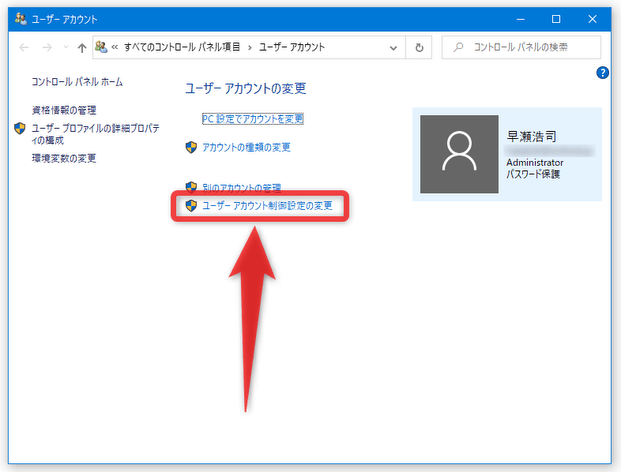 「ユーザーアカウント制御の変更」を選択する