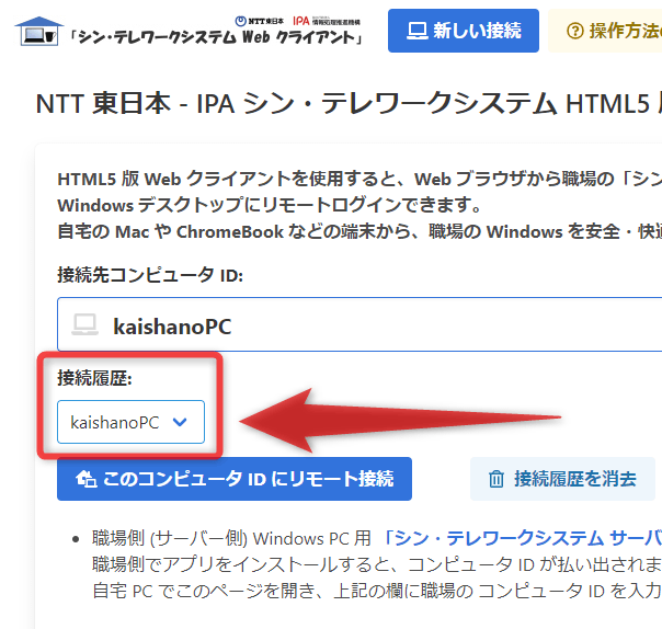 一度接続を行った PC の ID は、「接続履歴」として残る