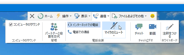 ボイスチャットを終了する時は、ツールバー上の「通信」を選択してマイクボタンをクリックする