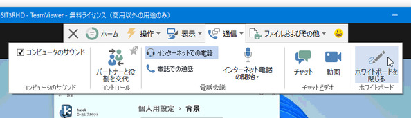 「ホワイトボードを閉じる」を選択する