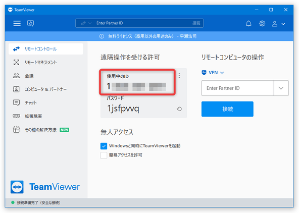 「遠隔操作を受ける許可」欄に表示されている ID をメモしておく