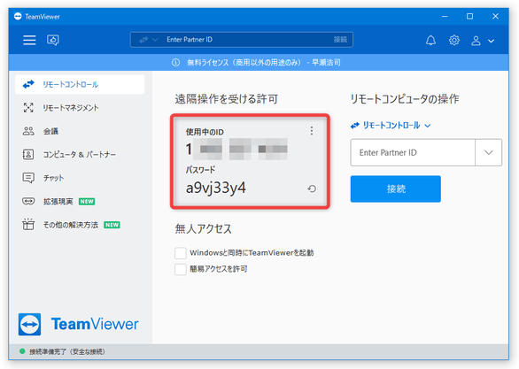 「遠隔操作を受ける許可」欄に表示されている ID とパスワードをメモしておく