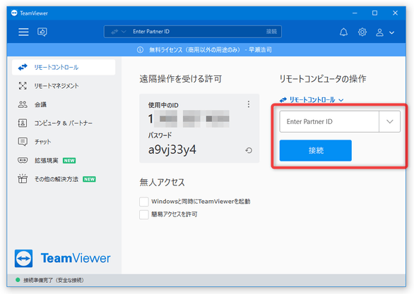 接続先となる TeamViewer の ID を入力 →「接続」ボタンをクリックする