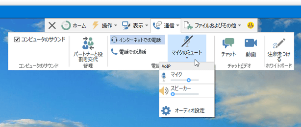 マイクやスピーカーの音量を調整することもできる