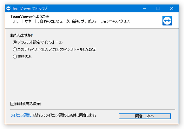 「TeamViewer」のセットアップ