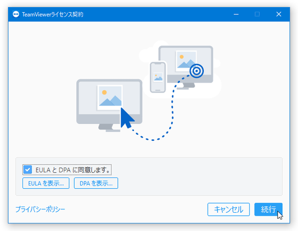 TeamViewer ライセンス契約