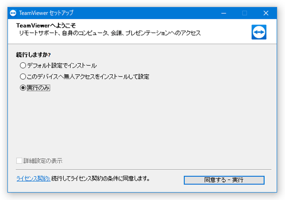 「TeamViewer」のセットアップ