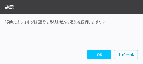 移動先のフォルダは空ではありません