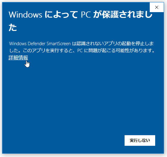 Windows によって PC が保護されました