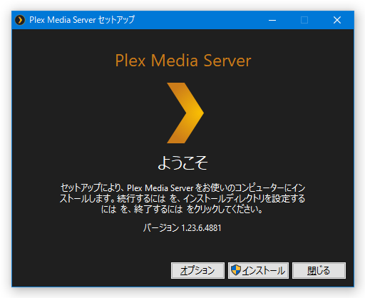 「Plex Media Server」をインストールする