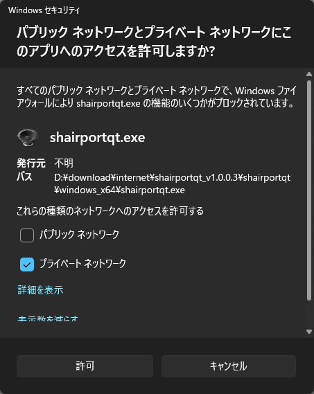 「プライベートネットワーク」にチェックを入れ、左下の「許可」ボタンをクリックする