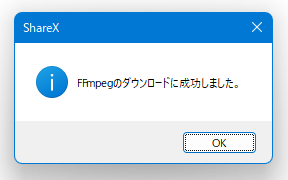 FFmpeg のダウンロードに成功しました