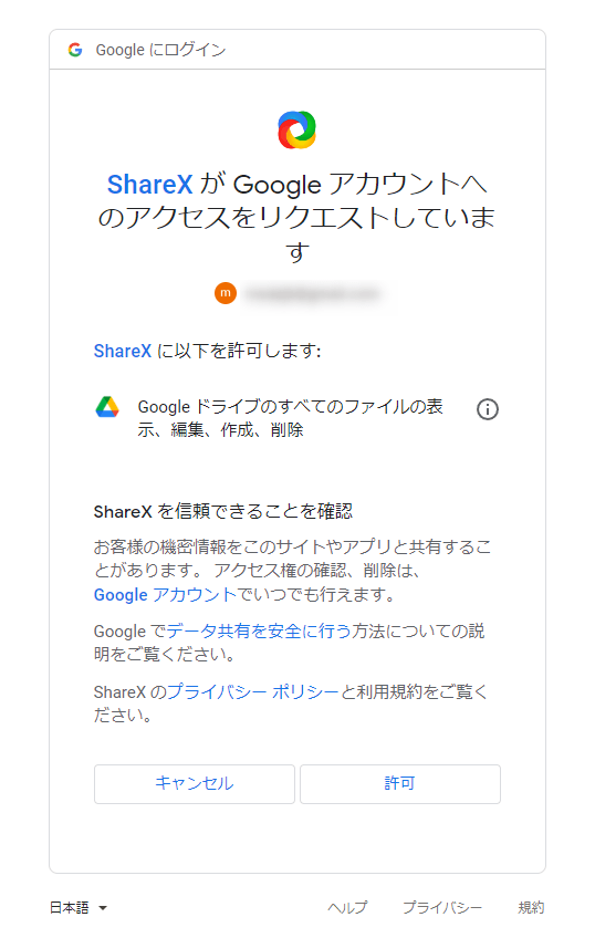 ShareX によるアクセスを許可する