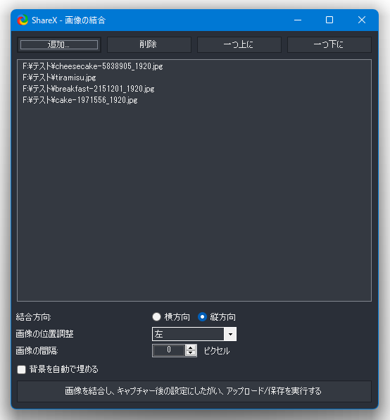 ShareX - 画像の結合