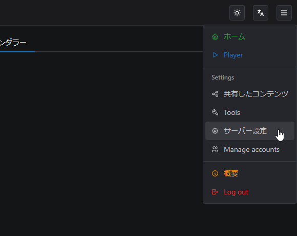 画面右上にあるメニューボタンをクリック →「サーバー設定」を選択する