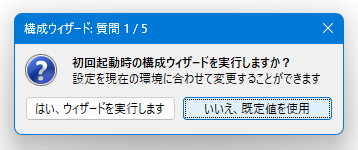 初回起動時の構成ウィザードを実行しますか？