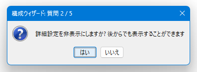 詳細設定を非表示にしますか？