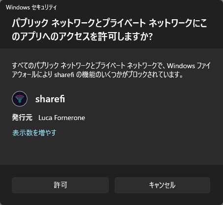 パブリックネットワークとプライベートネットワークにこのアプリへのアクセスを許可しますか？