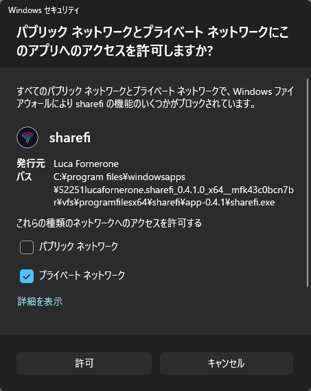 パブリックネットワークとプライベートネットワークにこのアプリへのアクセスを許可しますか？