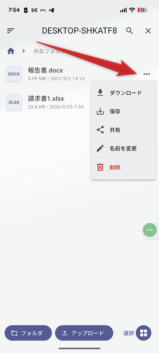 スマホアプリから、PC 側の共有フォルダを開けるようになる