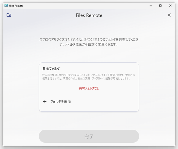 「＋ フォルダを追加」をクリックし、スマホと共有するフォルダを選択する