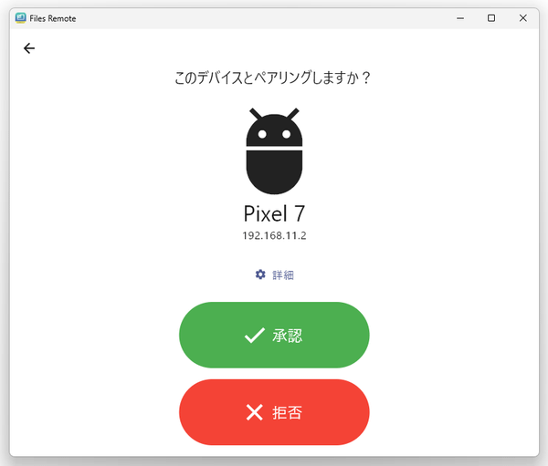 このデバイスとペアリングしますか？