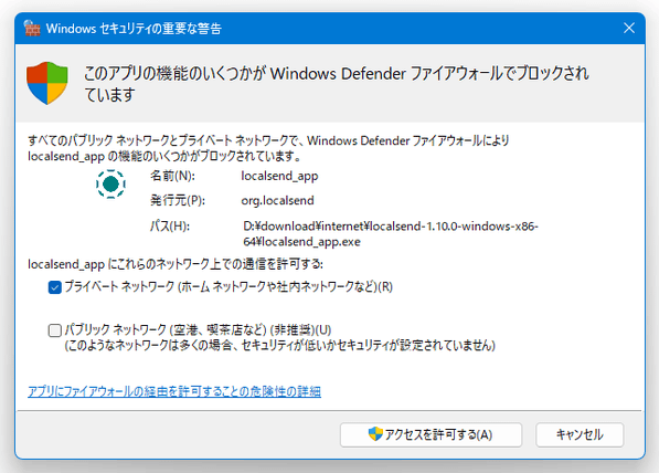 Windows ファイアウォールの警告ダイアログ