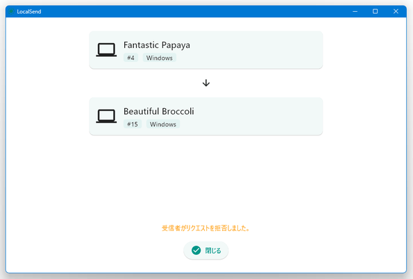 受信者がファイルの受信を拒否すると、エラーになって送信は中断される