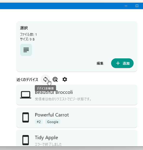 「近くのデバイス」欄で、ファイルの送信先デバイスを選択する
