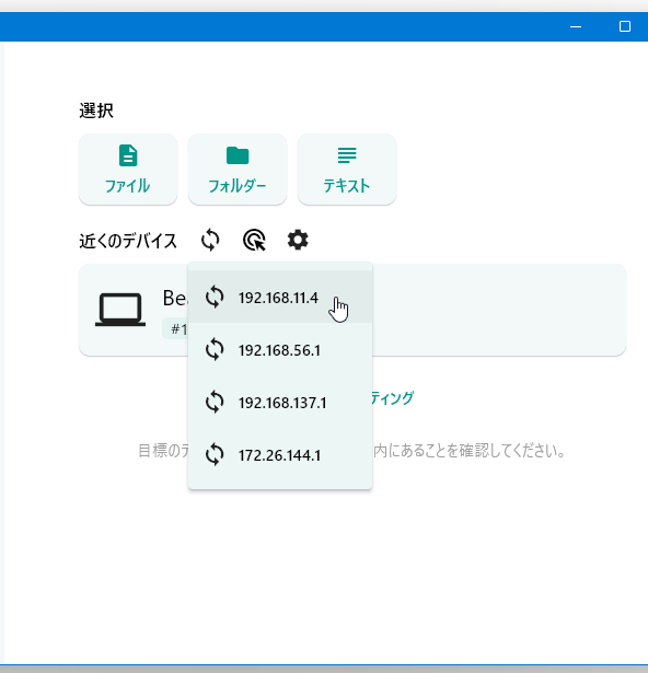 「近くのデバイス」欄で、ファイルの送信先デバイスを選択する