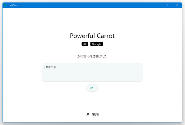 単一のテキストを送る場合、該当のテキストは送信先のデバイス上に表示されるだけになる