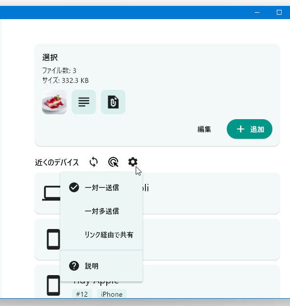 「近くのデバイス」欄で、ファイルの送信先デバイスを選択する