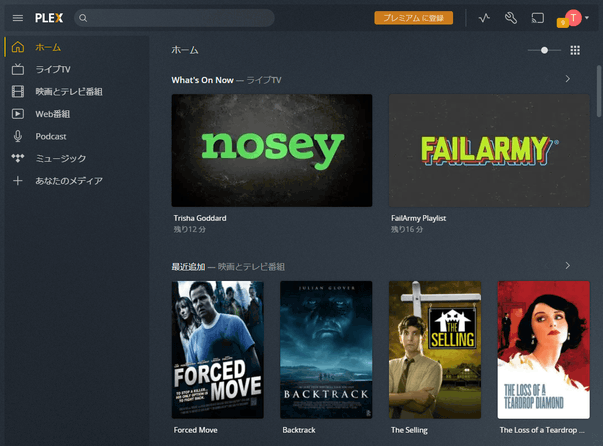 Plex のウェブアプリが立ち上がる