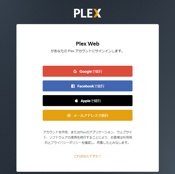 Plex のサインイン画面