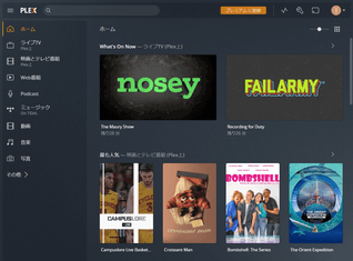 Plex Media Server スクリーンショット