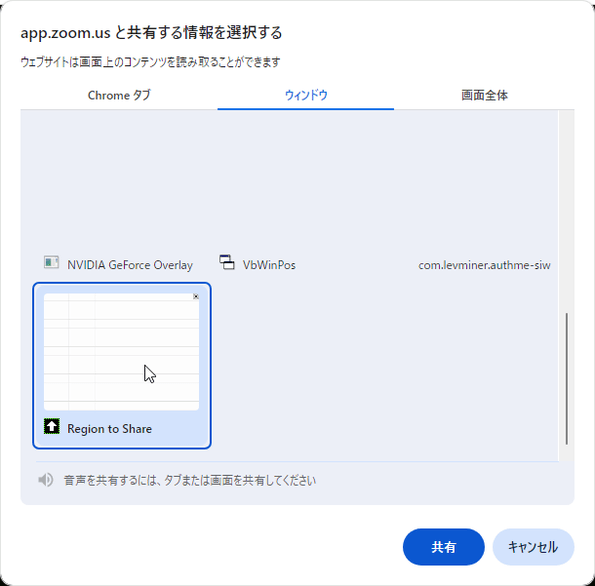 共有するウインドウとして「Region to Share」を指定する