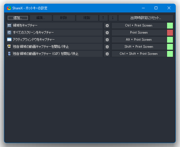 ShareX - ホットキーの設定