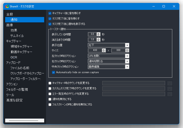 「キャプチャー後に音を鳴らす」「タスク完了後に音を鳴らす」などのチェックを外す