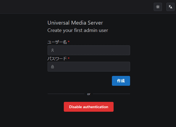Universal Media Serverの管理画面