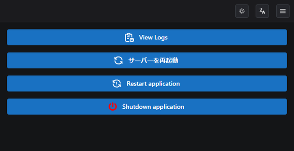 「サーバーを再起動」ボタンをクリックする