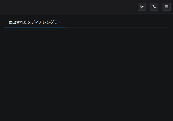 検出されたメディアレンダラー